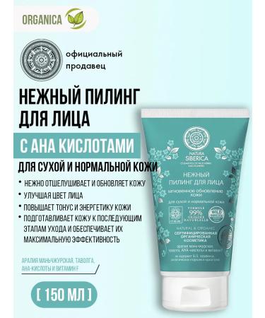 Natura Siberica Piling for dry skin of the face with an acids 150 ml