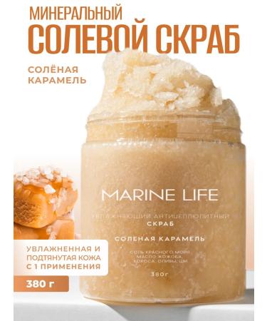 Marine Life Body scrub anti -cellulite salty caramel