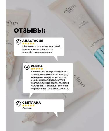 ELIAN RUSSIA Highlighter for the face and body liquid shining tone Champagne - Buy Online on GoSupps.com