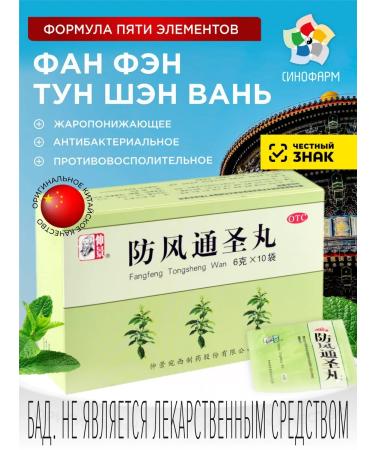 Sinopharm Fan Feng Tong Sheng Van 6g x 10 bags