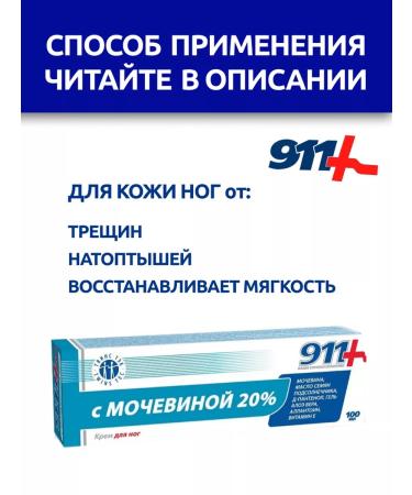 911 Feet cream with urea 20 %. 2 pcs 100 ml - Buy Online on GoSupps.com