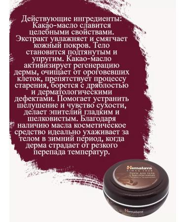 Himalaya Body cream with cocoa oil "Nutrition and moisturizing" 50 ml - Buy Online on GoSupps.com
