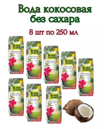 King Island Coconut water without sugar 8pcs *250ml