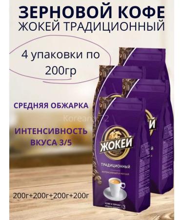 Jockey Coffee in grains traditional 4pcs of 200 g