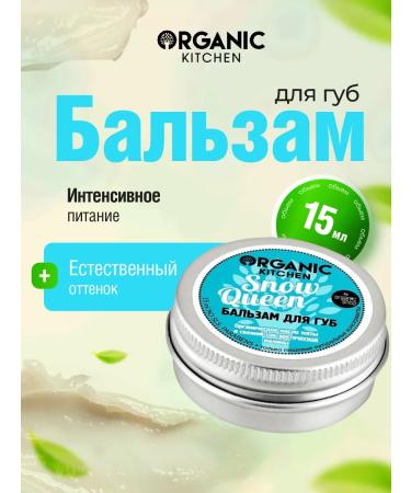 Organic Kitchen Lip balm and cheeks moisturizing cooling Snow Queen15ml