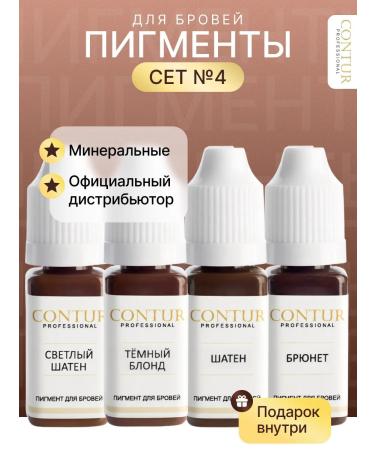Contur Professional Set pigments No. 4 Contour of the pro for permanent eyebrow makeup