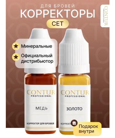 Contur Professional Contur pigments of the set of permanent makeup correlators