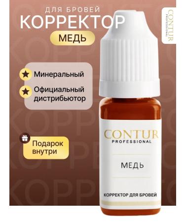 Contur Professional Pigment Copper for permanent makeup