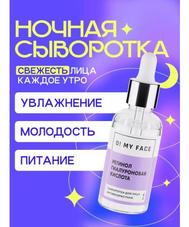 Oh My Face The face -moisturizer from the wrinkles of retinol 30 ml