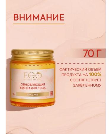 EO laboratorie Updating face mask SPA Care 70 g - Buy Online on GoSupps.com