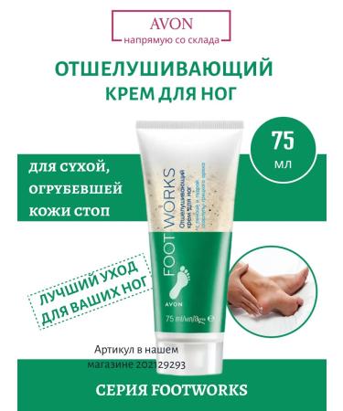 AVON Exfoliating foot cream 75 ml