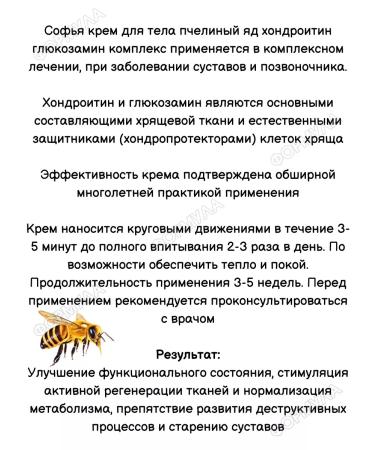 Sofia Cream for joints and spine bee venom + chondroitin - Buy Online on GoSupps.com