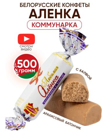 Kommunarka Belarusian sweets Alenka Bars