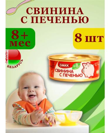 OMCC Puree children's meat pork with a liver of 100g x 8 pcs