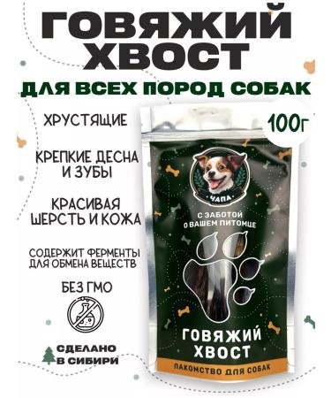 Chapa Tail of beef treats for dogs 100g