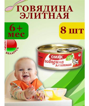 OMCC Puree children's meat beef elite 100g x 8 pcs