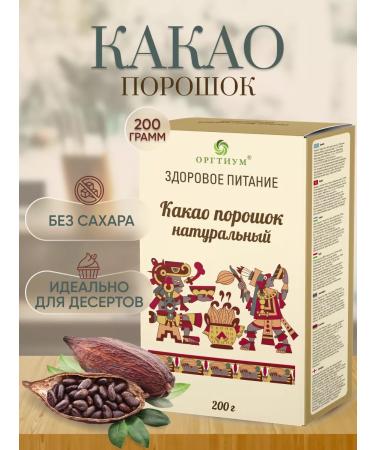 Orgtium Cocoa natural powder without sugar 200 g