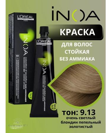 L'Oreal Professionnel Persistent hair dye Inoa Ods2 tone 9.13 60 ml - Buy Online on GoSupps.com