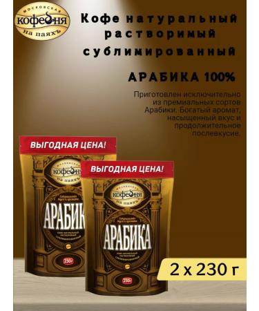 Moscow Coffee Shop on Shares Coffee man man man vioular "Arabica" 230g x2pcs