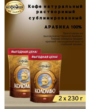 Moscow Coffee Shop on Shares Coffee MKP "Colombo" 230 g x2pcs - Buy Online on GoSupps.com