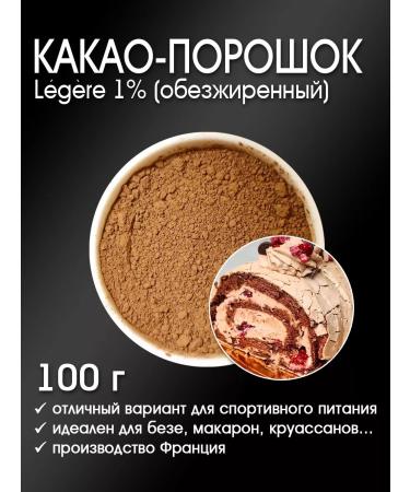 Cocoa-powder Legeere 1% low-fat Alcalized 100 g