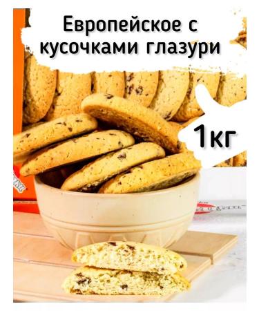 Kukusiki European cookies with pieces of chocolate in a box of 1 kg
