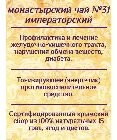 Crimean collection Monastery herbal collection No. 31 Imperial - Buy Online on GoSupps.com