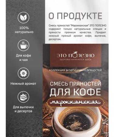 THIS IS USEFUL A mixture of spices for coffee without sugar Moroccan 100 g - Buy Online on GoSupps.com