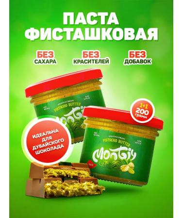 Monty Pistachio paste for Dubai chocolate without sugar 200 g