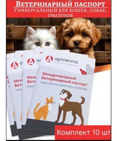 Apicenna Veterinary passport (API-SAN) Universal 10 pcs