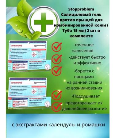 Stopproblem Salicylic gel from acne for combined skin 2 pcs