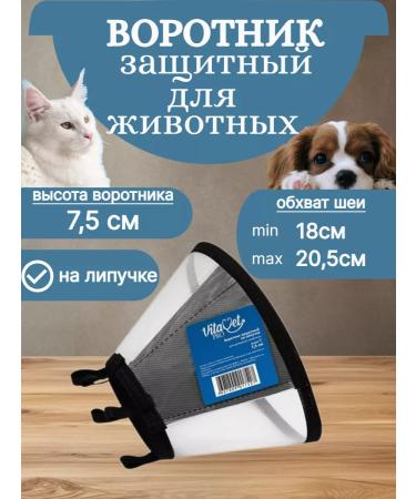VitaVet Veterinary protective veterinary collar for cats and dogs 7.5 cm (a)