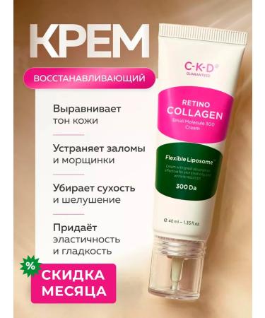 CKD GUARANTEED Liposomal lightening lifting cream with retinal