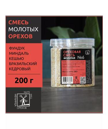 NUT MILL Walnut mixture fried ground crushed 200g