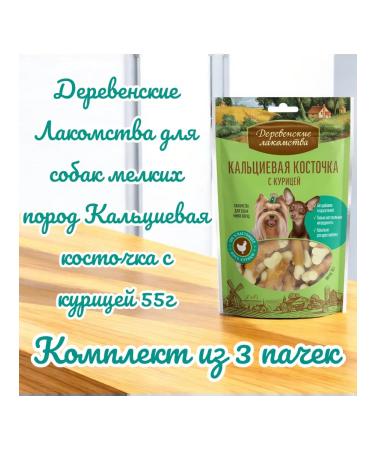 Country delicacies Calcium bone with chicken for dogs 55g 3 packs