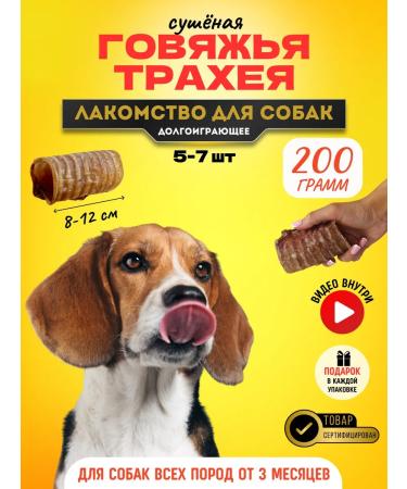 Hashtag Trachea of beef dried treat for dogs 200 grams