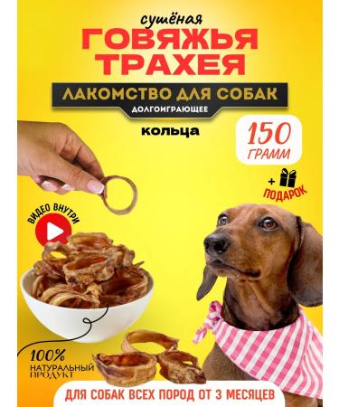 Hashtag Trache of beef ring a treat for dogs 150 gr
