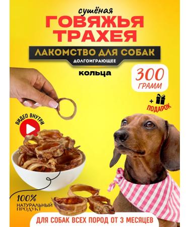 Hashtag Trache of beef ring a treat for dogs 300 gr.
