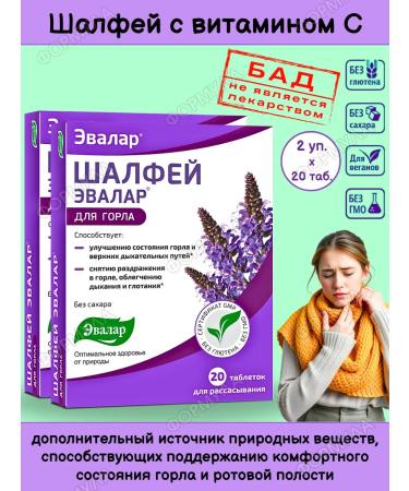 Evalar Sage Plant tablets for throat 20Tab*2UP