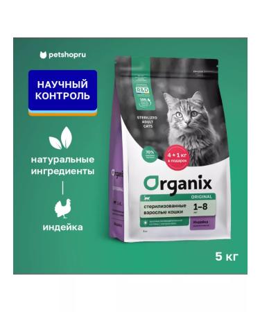 Organix Feed for sterilized cats with a sterilized turkey 36 5 kg