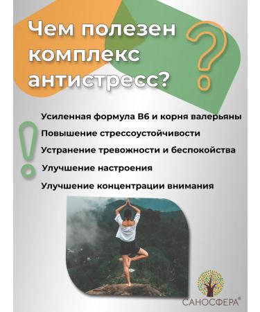 Sanosphere Anti -stress complex from anxiety and fatigue - Buy Online on GoSupps.com
