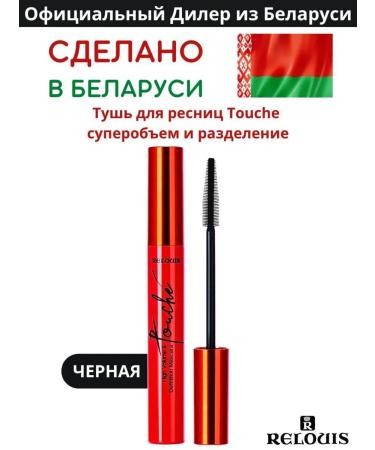 RELOUIS Mascaras Black volume and lengthening Belarusian Touche