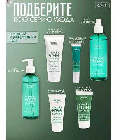 Ziaja Washing gel and face tonic set 2 pcs Manuka Tree - Buy Online on GoSupps.com