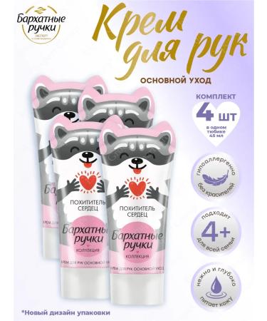 VELVET HANDS Hand cream is the main departure of 45 ml. 4 pcs