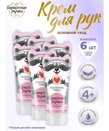 VELVET HANDS Hand cream is the main departure of 45 ml. 6 pcs