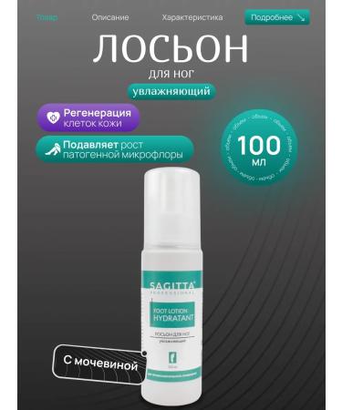 SAGITTA Moisturizing legs lotion