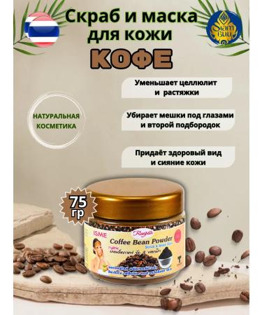Rasyan Body scrub and mask with coffee grains powder