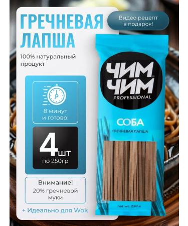 Chim-Chim Buckwheat noodles Soba 4pcs 250g