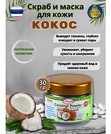Rasyan Body scrub and mask with coconut