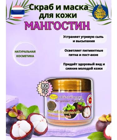 Rasyan Mask face and body scrub with mangostin